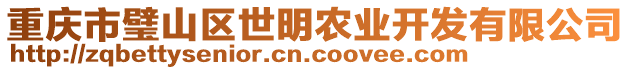 重慶市璧山區(qū)世明農(nóng)業(yè)開發(fā)有限公司