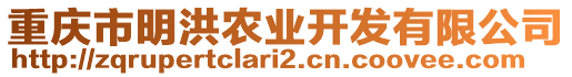 重慶市明洪農(nóng)業(yè)開發(fā)有限公司