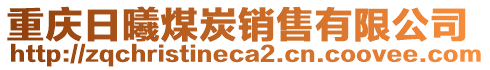 重慶日曦煤炭銷售有限公司