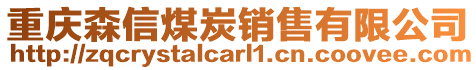 重慶森信煤炭銷售有限公司