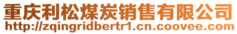 重慶利松煤炭銷售有限公司