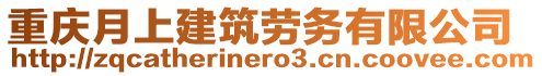 重慶月上建筑勞務有限公司