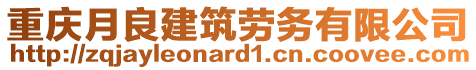 重慶月良建筑勞務(wù)有限公司