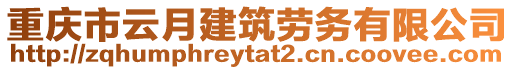 重慶市云月建筑勞務(wù)有限公司