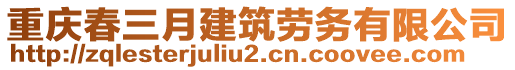 重慶春三月建筑勞務(wù)有限公司