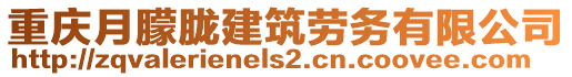 重慶月朦朧建筑勞務(wù)有限公司