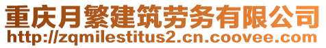 重慶月繁建筑勞務(wù)有限公司