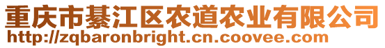 重慶市綦江區(qū)農(nóng)道農(nóng)業(yè)有限公司