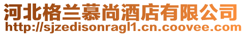 河北格蘭慕尚酒店有限公司
