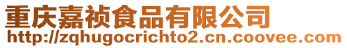 重慶嘉禎食品有限公司