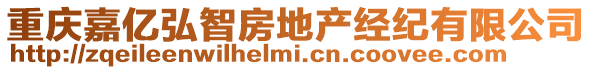 重慶嘉億弘智房地產(chǎn)經(jīng)紀(jì)有限公司