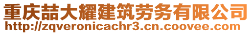 重慶喆大耀建筑勞務(wù)有限公司