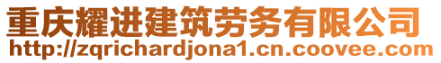 重慶耀進建筑勞務有限公司