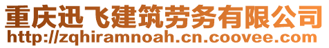 重慶迅飛建筑勞務(wù)有限公司