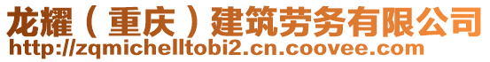 龍耀（重慶）建筑勞務(wù)有限公司