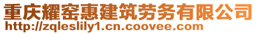 重慶耀窯惠建筑勞務(wù)有限公司