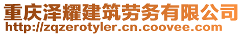 重慶澤耀建筑勞務(wù)有限公司