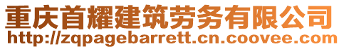 重慶首耀建筑勞務(wù)有限公司