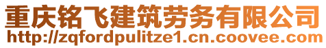 重慶銘飛建筑勞務(wù)有限公司