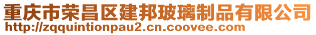 重慶市榮昌區(qū)建邦玻璃制品有限公司