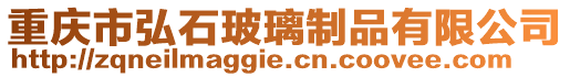 重慶市弘石玻璃制品有限公司
