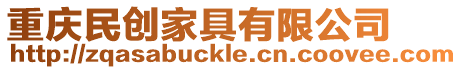 重慶民創家具有限公司