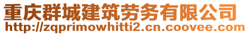 重慶群城建筑勞務(wù)有限公司