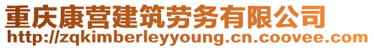 重慶康營建筑勞務有限公司