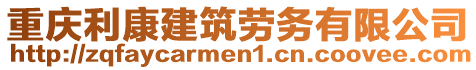 重慶利康建筑勞務(wù)有限公司