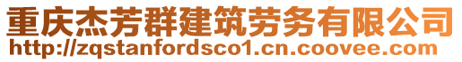 重慶杰芳群建筑勞務(wù)有限公司