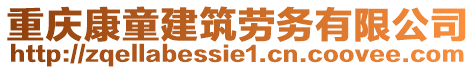 重慶康童建筑勞務(wù)有限公司