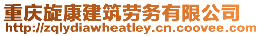 重慶旋康建筑勞務有限公司