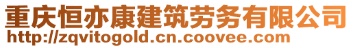 重慶恒亦康建筑勞務有限公司