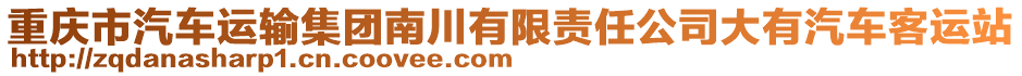 重慶市汽車運輸集團南川有限責任公司大有汽車客運站