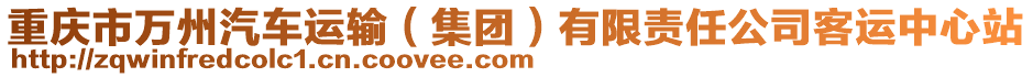 重慶市萬州汽車運輸(集團)有限責任公司客運中心站