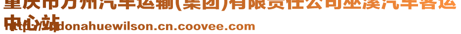 重慶市萬州汽車運輸(集團)有限責(zé)任公司巫溪汽車客運
中心站