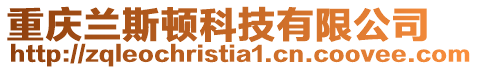 重慶蘭斯頓科技有限公司