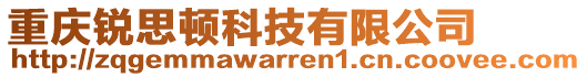 重慶銳思頓科技有限公司