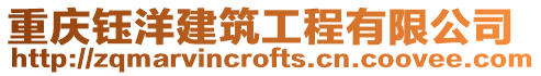 重慶鈺洋建筑工程有限公司