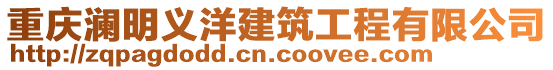 重慶瀾明義洋建筑工程有限公司