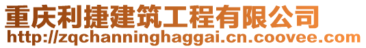 重慶利捷建筑工程有限公司
