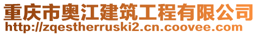 重慶市奧江建筑工程有限公司