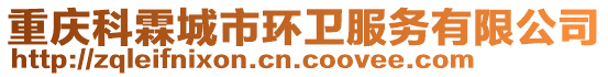 重慶科霖城市環(huán)衛(wèi)服務(wù)有限公司