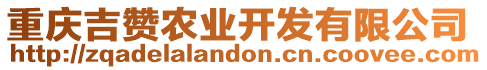 重慶吉贊農(nóng)業(yè)開發(fā)有限公司