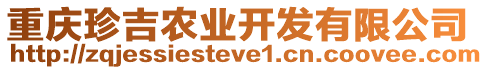 重慶珍吉農(nóng)業(yè)開發(fā)有限公司