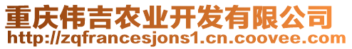 重慶偉吉農(nóng)業(yè)開發(fā)有限公司