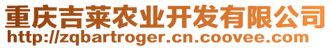 重慶吉萊農(nóng)業(yè)開發(fā)有限公司