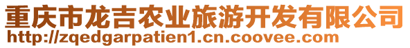 重慶市龍吉農(nóng)業(yè)旅游開發(fā)有限公司