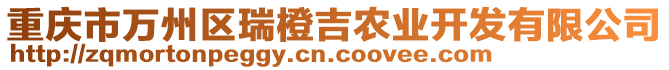 重慶市萬州區(qū)瑞橙吉農(nóng)業(yè)開發(fā)有限公司