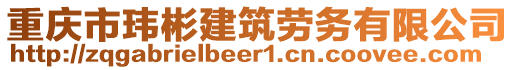 重慶市瑋彬建筑勞務(wù)有限公司